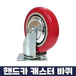 우레탄바퀴 캐스터바퀴 경량회전형 5인치, 1개