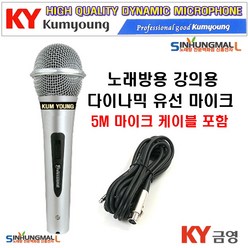 금영 다이나믹 유선 마이크 + 케이블 5m, K-100/KM-1000