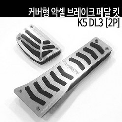 차량용품 커버형 악셀 브레이크 페달 킷-K5 DL3 (2p), 골드
