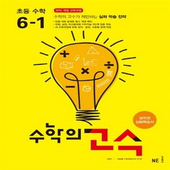 수학의 고수 초등 수학 6-1 (2023년용), NE능률, 초등6학년