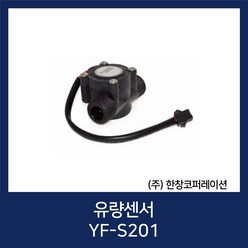 유량 센서 Flow Sensor / YF-S201