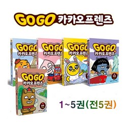 [아울북]Go Go 카카오 프렌즈 1-5권 세트 (전5권) - 프랑스/영국/일본/미국/중국