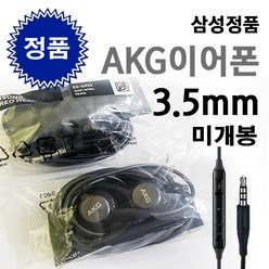 삼성 100% 정품 EO-IG955 AKG 미개봉 이어폰 3.5mm 유선 갤럭시 S8 S9 S10 노트8 노트9 크롬북 홈런 패드 라디오가능, 다크그레이