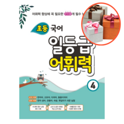 사은품 + 초등 국어 일등급 어휘력. 4