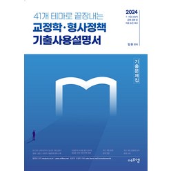 2024 41개 테마로 끝장내는 교정학 형사정책 기출사용설명서 임현 에듀에프엠