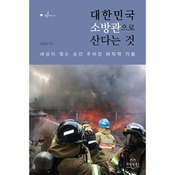 대한민국 소방관으로 산다는 것:세상이 멎는 순간 주어진 마지막 기회, 다독임북스, 김상현