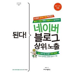 [가을책방] [이지스퍼블리싱] 된다 네이버 블로그 상위 노출, 없음