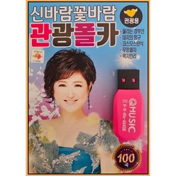 노래USB 신바람 꽃바람 관광폴카 100곡-관광용 트로트 울리는경부선 대지의항구 무정열차 복지만리 등