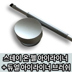 [본사정품] 프로에잇 스테이 온 젤 아이라이너 + 듀얼 아이라이너 브러쉬 세트 PRO8 아이라이너, 다크브라운