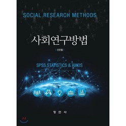 사회연구방법:SPSS STATISTICS & AMOS, 창민사, 신민철 지음