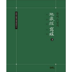 무비스님의 지장경 사경 3 (무비 스님의 사경 시리즈 9)