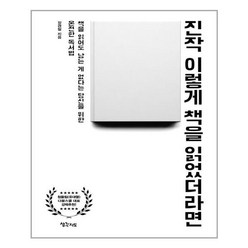 생각지도 진작 이렇게 책을 읽었더라면 (마스크제공), 단품, 단품