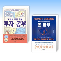 (신진상 세트) 미래의 부를 위한 투자 공부 + 슈퍼리치들에게 배우는 돈 공부 (전2권)