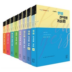 로이어스 선택형 기출 시리즈 (2021) : 문제+해설 : 민법 민소법 상법 형법 형소법 헌법 행정법, 헤르메스, 신정훈,최웅구,메가로이어스교수진 공저