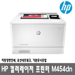 HP 컬러레이저프린터 M454dn (토너포함) 자동양면인쇄 유선네트워크 27ppm_당일출고