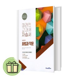 [최신] 미래엔 화법과작문 자습서 #별도사은품#Book-in