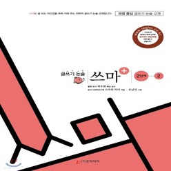 새책-스테이책터 [글쓰기 논술 쓰마 2단계 2]개정판 글쓰기 논술 쓰마-논리논술 출간 20170619 판형 210x29, 글쓰기 논술 쓰마 2단계 2]개정판 글쓰기 논술 쓰마-