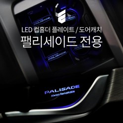 팰리세이드 led 컵홀더플레이트 / 도어캐치, 블루