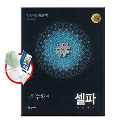 천재교육 셀파 해법수학 고등 수학 상 하 1 2 확통 기하 미적분, 셀파 해법수학 고등 수학 (하), 수학영역