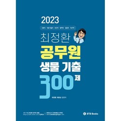 2023 최정환 공무원 생물 기출 300제, BTB Books