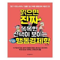 유니오니아시아 읽으면 진짜 똑똑한 선택이 보이는 만화 행동경제학