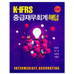 신영사 [ 개정13판 ] IFRS 중급재무회계 해답 윤순석 외, 분철안함