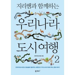 지리쌤과 함께하는 우리나라 도시 여행 2:전국지리교사모임 선생님들이 들려주는 대한민국 17개 도시의 지리와 역사 문화 이야기, 폭스코너