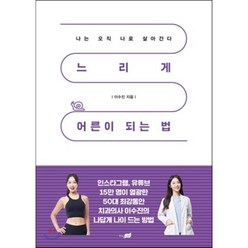 느리게 어른이 되는 법 : 나는 오직 나로 살아간다, 이수진 저, 지식너머