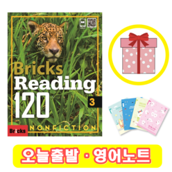 브릭스 리딩 Bricks Reading 120-3 (+영어노트)