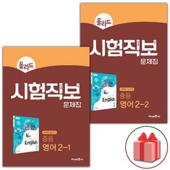 선물+2024년 올리드 중등 시험직보 문제집 영어 2-1+2-2 중학 세트 - 전2권