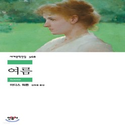 새책-스테이책터 [여름] 민음사 세계문학전집 368--민음사-이디스 워턴 지음 김욱동 옮김, 여름, 상세페이지 참조, 상세페이지 참조