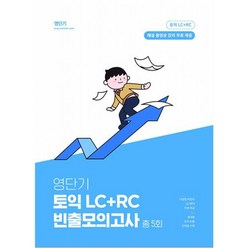 영단기 토익 LC + RC 빈출모의고사, 에스티유니타스