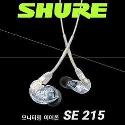 [삼아정품] SHURE 슈어 SE215 유선 이어폰 모니터 모니터링 이어폰_사은품쿠폰