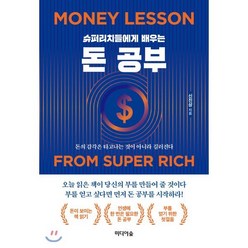 슈퍼리치들에게 배우는 돈 공부:돈의 감각은 타고나는 것이 아니라 길러진다, 미디어숲, 신진상