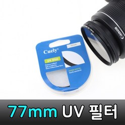 UV 렌즈 필터 77mm 캐논 니콘 소니 카메라 DSLR 호환, 상세페이지 참조