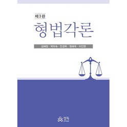 형법각론, 김혜정,박미숙,안경옥,원혜욱,이인영 공저, 정독