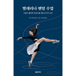 발레리나 멘탈 수업:마음이 불안한 무용수를 위한 10가지 조언, 동글디자인, 발레리나 멘탈 수업, 메건 페어차일드(저),동글디자인, 메건 페어차일드 저/김지윤 역