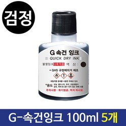 G-속건잉크(100ml) 진공패드잉크 불멸잉크 검정5개, 본상품선택, 1