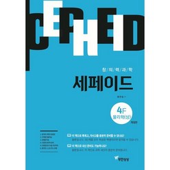 창의력과학 세페이드 4F 물리학 (상), 무한상상