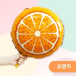 [파티지] 과일풍선 모음 야채 채소 은박풍선, F_B_은박풍선_원형 오렌지