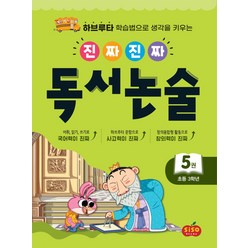 시소스터디 진짜 진짜 독서논술 5 (초등 3학년), 단품