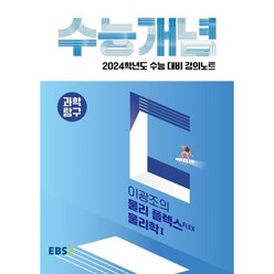 2024 수능대비 EBS 강의노트 수능개념 이광조의 물리 플렉스 FLEX 물리학1, EBSI, 과학영역