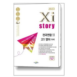 Xistory 자이스토리 전국연합 모의고사 고1 영어 (2023년) / 수경출판사