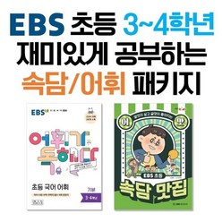 EBS 초등 3~4학년 재미있게 공부하는 속담 어휘 패키지 : EBS 어휘가 독해다! 초등 국어 어휘 기본 말맛이 살고 글맛이 좋아지는 EBS 초등 어맛! 속담 맛집, 한국교육방송공사