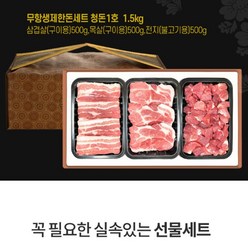 프리미엄 명품 돼지 한돈 모듬 선물 세트 1.5KG