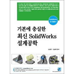 기본에 충실한 최신 솔리드웍스 설계공학:SolidWorks 3D 활용서, 세진북스