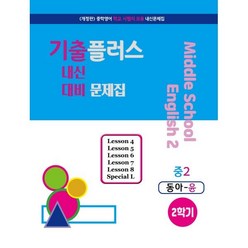 기출플러스 중2 내신대비문제집 2학기 동아 윤정미 (2023년) : 중학영어 내신대비 기출모음 문제집, 서연교육출판