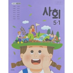 초등 학교 교과서 사회5-1 김영사 모경환