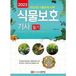 2023 식물보호기사 필기, 김두석