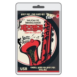 (USB) 재즈명곡 140 (JAZZ) 전설의 재즈 거장의 뮤직